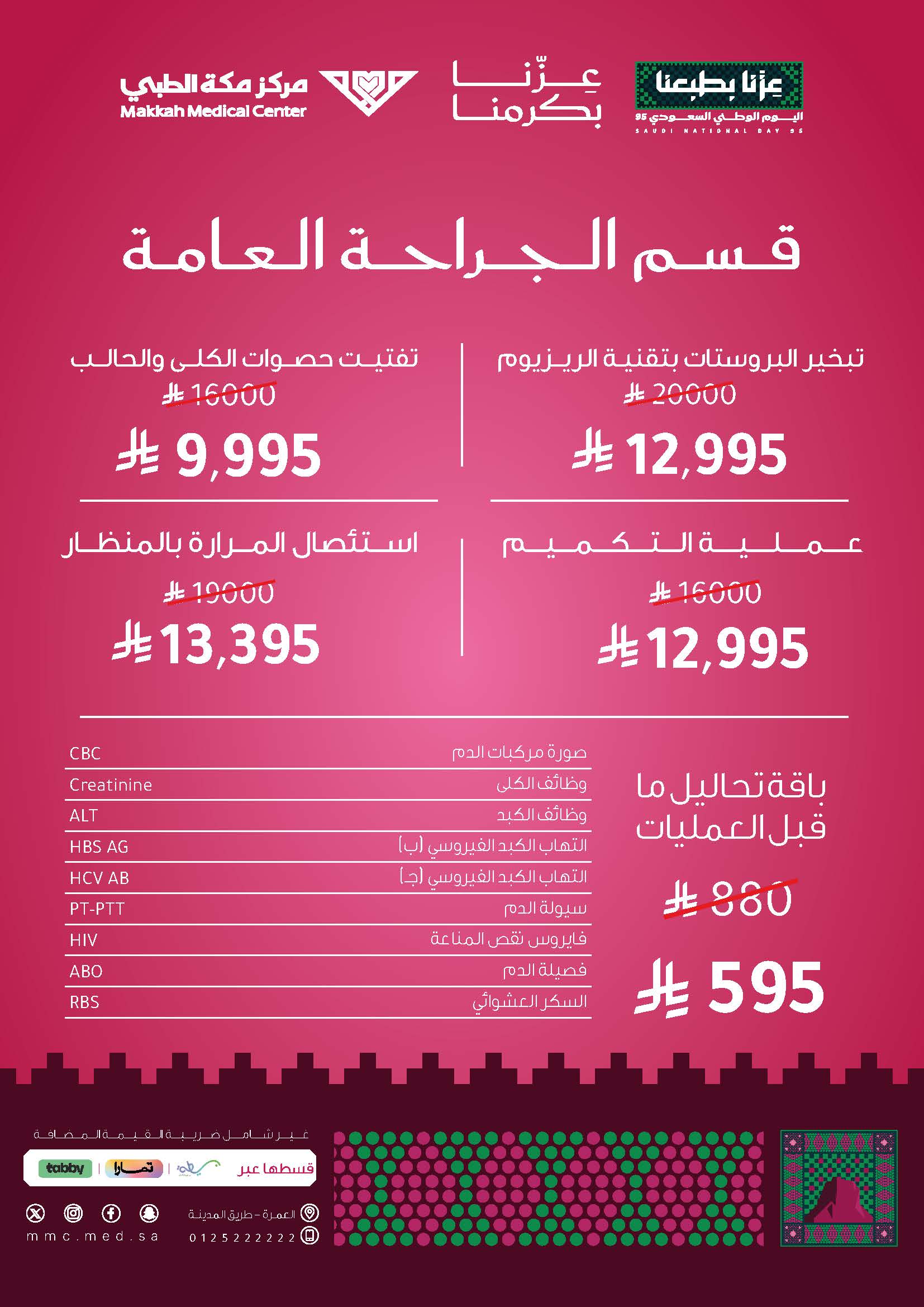 قسم الجراحة العامة