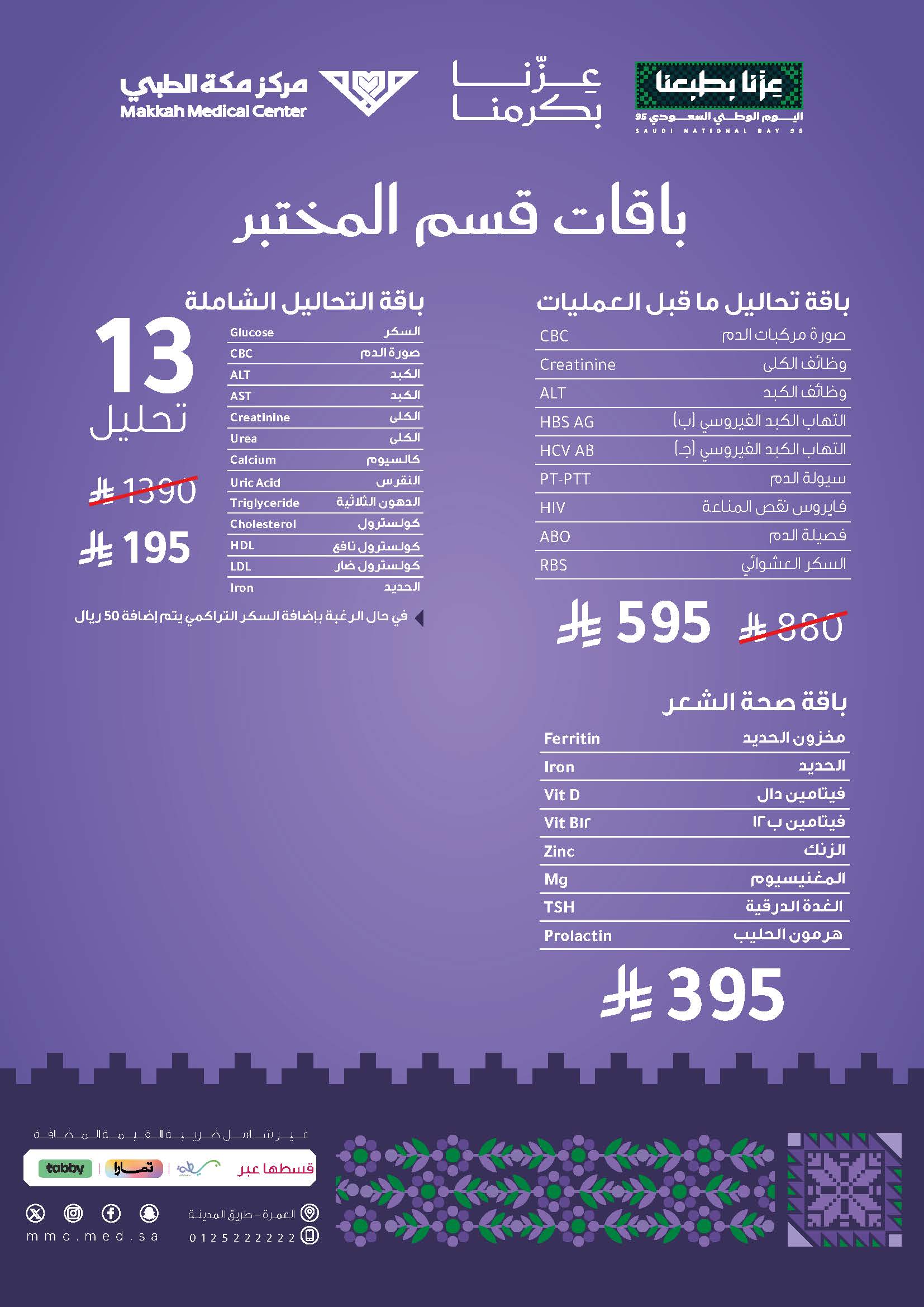 باقات قسم المختبر